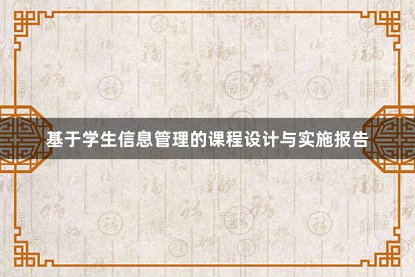 基于学生信息管理的课程设计与实施报告